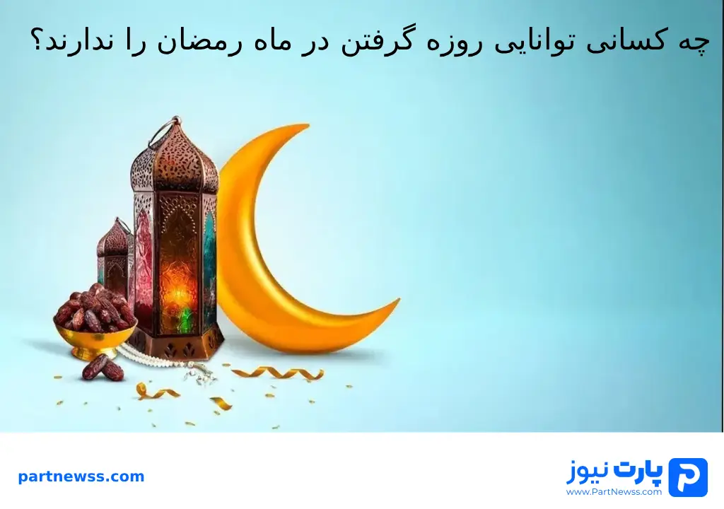کسانی که توانایی روزه گرفتن در ماه رمضان را ندارند