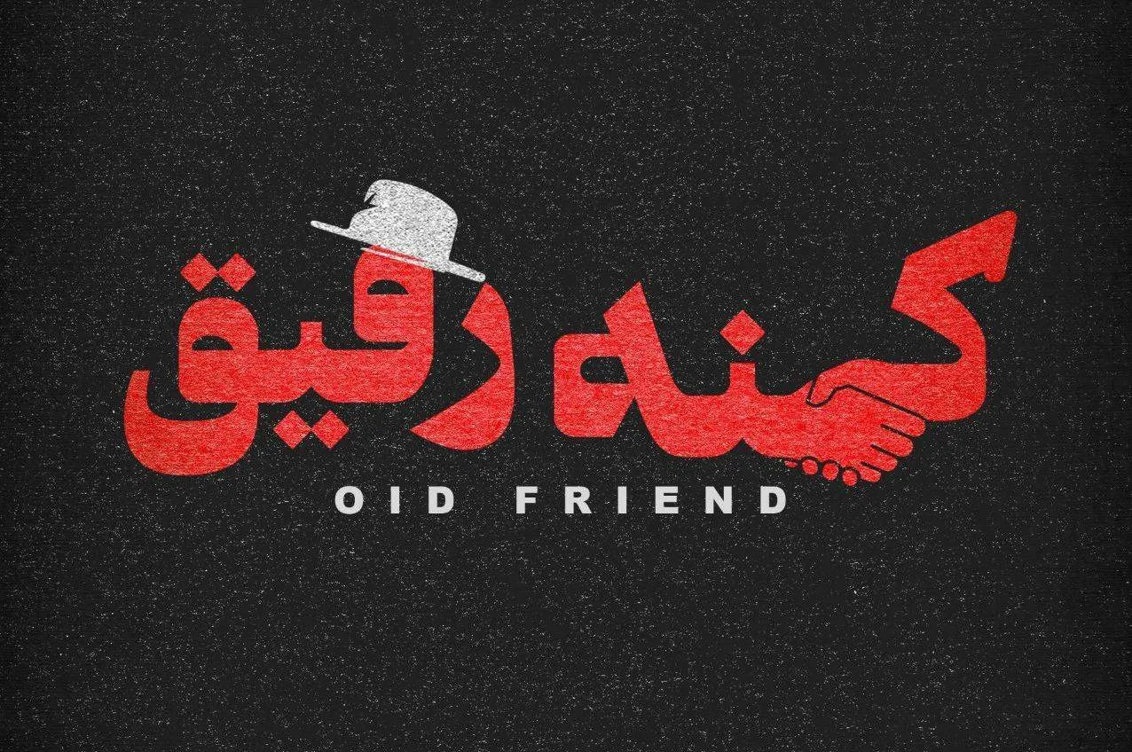 مستند سینمایی «کهنه رفیق» بعد از 47 سال اکران می شود