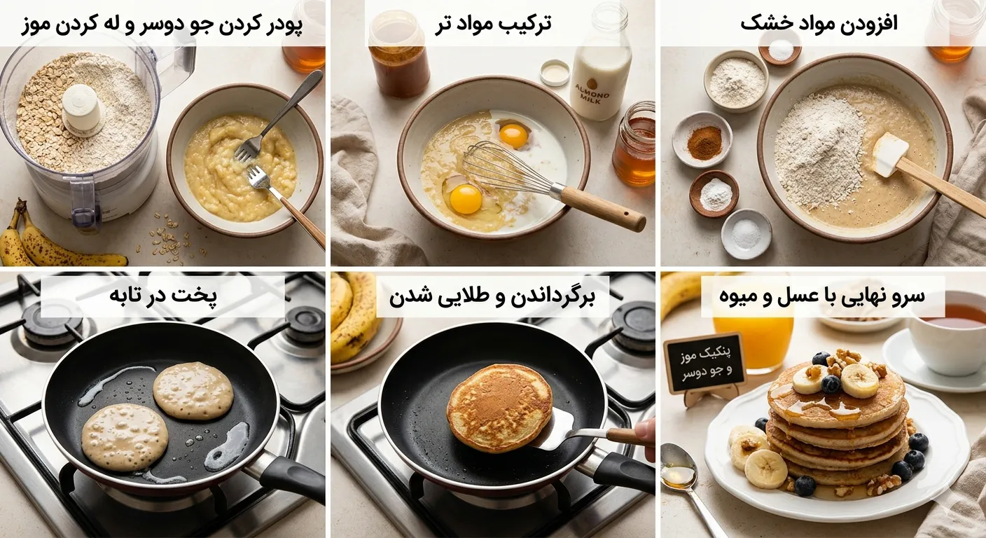 مراحل تهیه پنکیک موز و جو دوسر