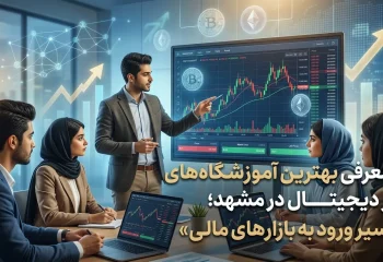 معرفی بهترین آموزشگاه‌های ارز دیجیتال در مشهد؛ مسیر ورود به بازارهای مالی