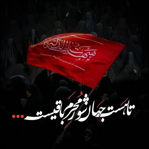 متن تسلیت برای محرم