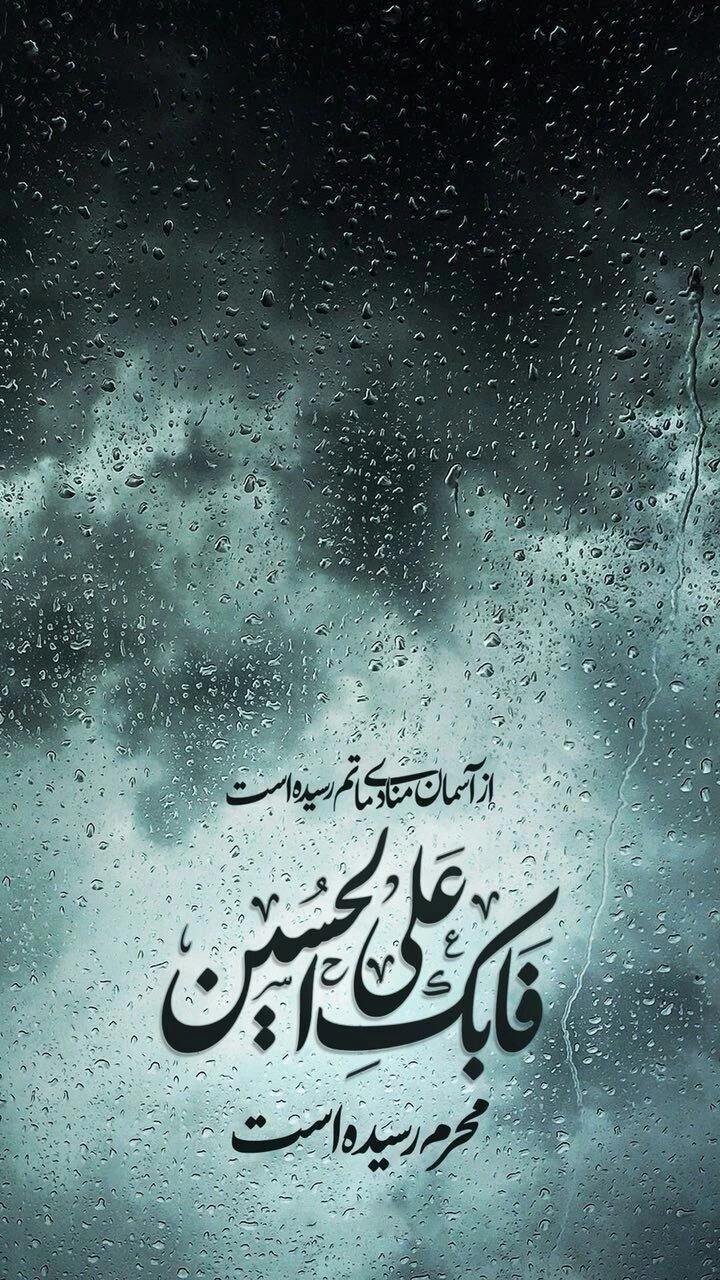 متن تسلیت برای محرم