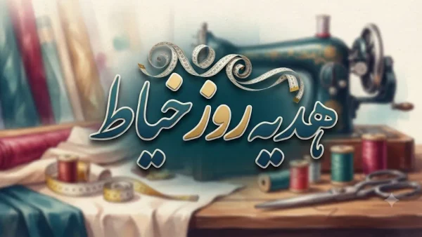 AI generated 14 ایده هدیه روز خیاط مناسب زنان و مردان