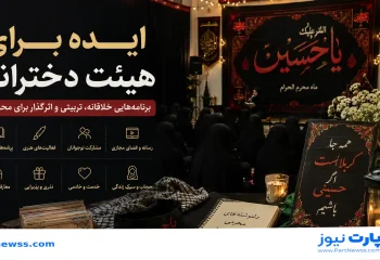 New Project 32 13 ایده هیئت دخترانه در ماه محرم