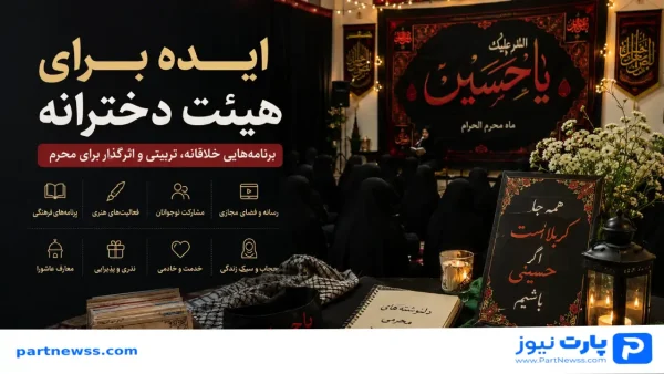 New Project 32 13 ایده هیئت دخترانه در ماه محرم