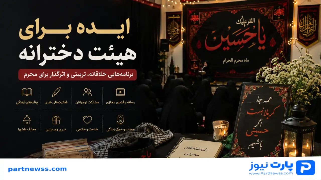 New Project 32 13 ایده هیئت دخترانه در ماه محرم