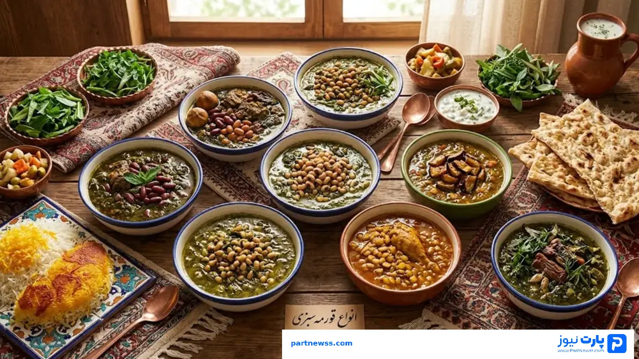 انواع قورمه سبزی در ایران؛ سفر به قلمرو طعمهای شگفتانگیز از شمال تا جنوب