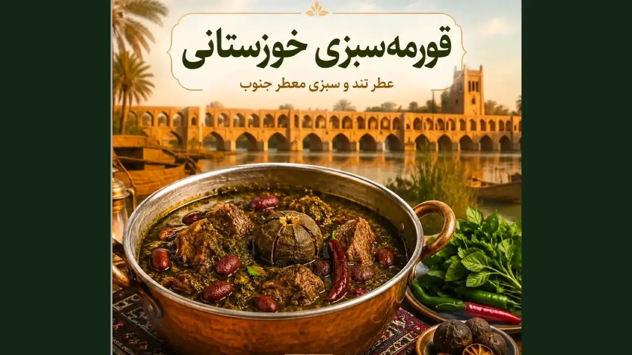 قورمه سبزی خوزستانی