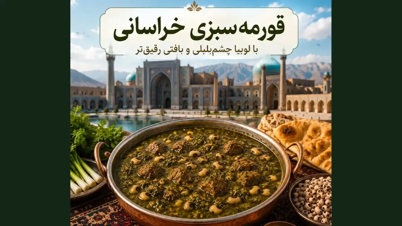 قورمه سبزی خراسانی