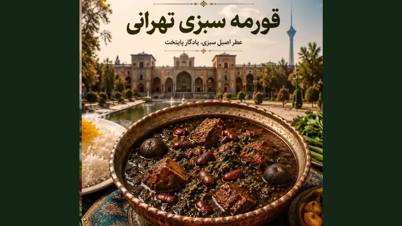 قورمه سبزی تهرانی