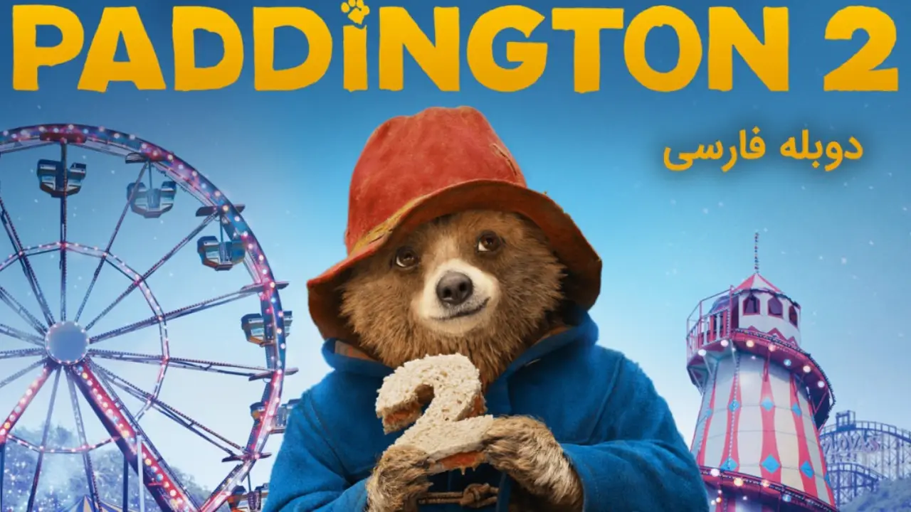 فیلم پدینگتون2
