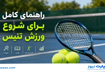 راهنمای کامل برای شروع ورزش تنیس/ آشنایی کامل با قوانین و تجهیزات این ورزش محبوب