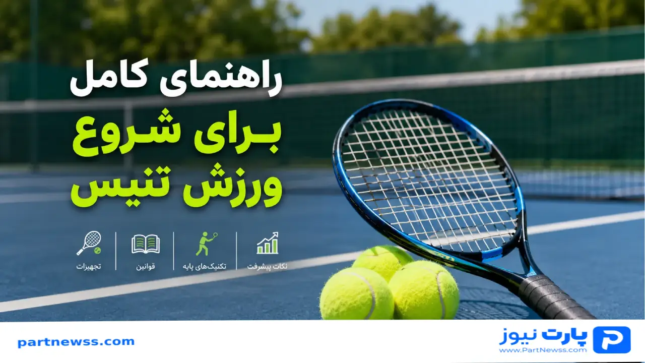 راهنمای کامل برای شروع ورزش تنیس/ آشنایی کامل با قوانین و تجهیزات این ورزش محبوب