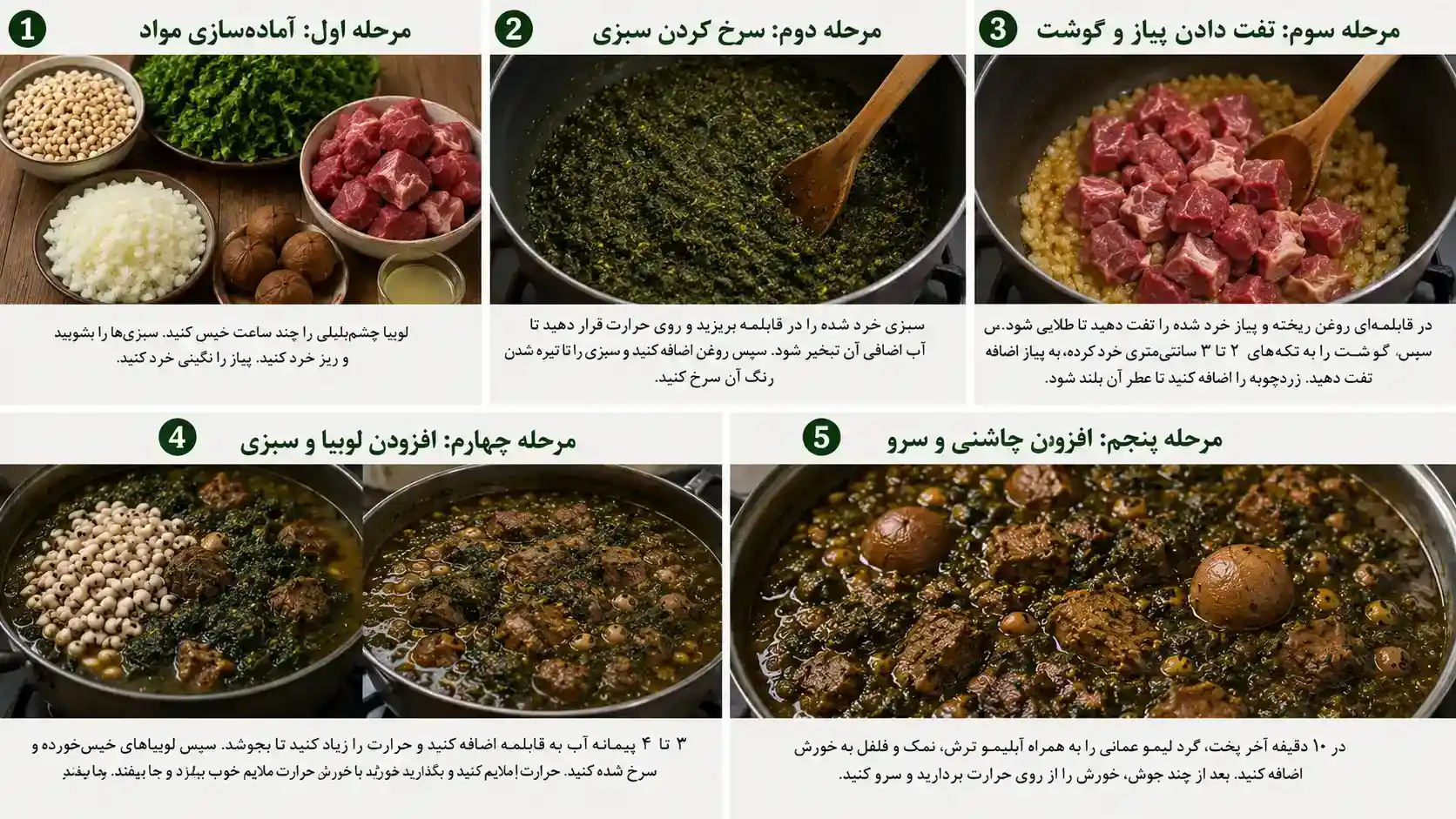 مراحل پخت قورمه سبزی