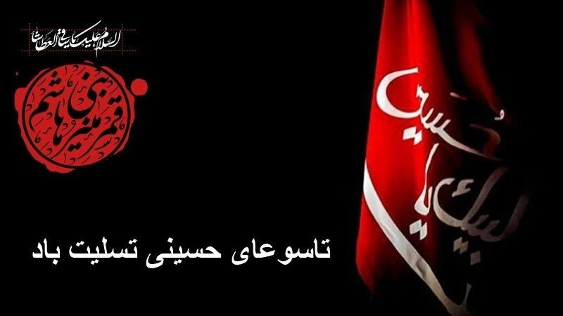 متن تسلیت برای محرم