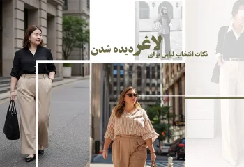 12 نکته انتخاب لباس برای لاغر دیده شدن افراد
