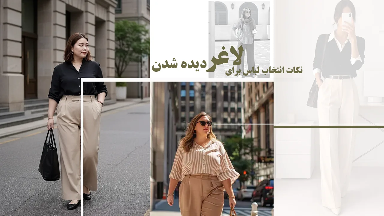 12 نکته انتخاب لباس برای لاغر دیده شدن افراد
