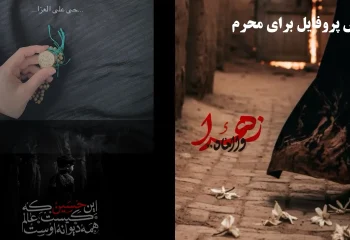 محرم 60 عکس پروفایل برای محرم دخترانه و پسرانه جدید و زیبا