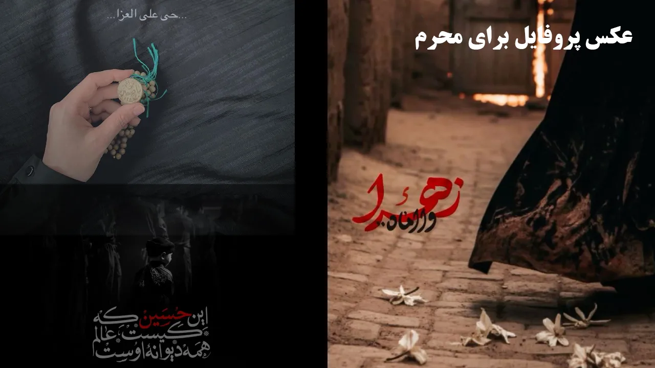 محرم 60 عکس پروفایل برای محرم دخترانه و پسرانه جدید و زیبا