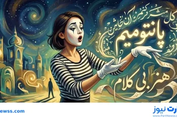 کلمات پانتومیم سخت و آسان برای کودک و بزرگسالان