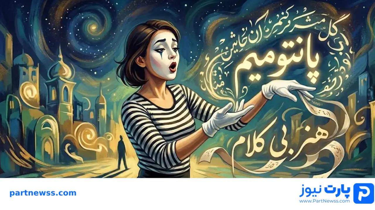 کلمات پانتومیم سخت و آسان برای کودک و بزرگسالان