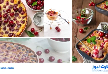 طرز تهیه کلافوتی گیلاس به روش فرانسوی + نکات مهم پخت