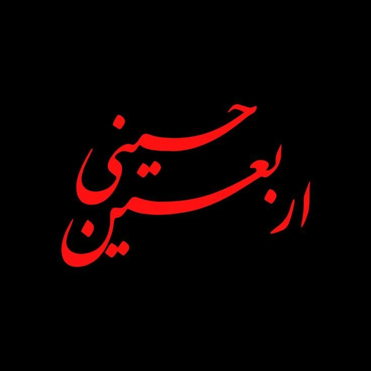 پروفایل تسلیت اربعین