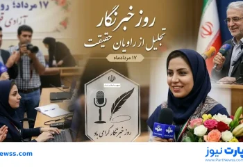 متن سخنرانی روز خبرنگار و تجلیل از آنها