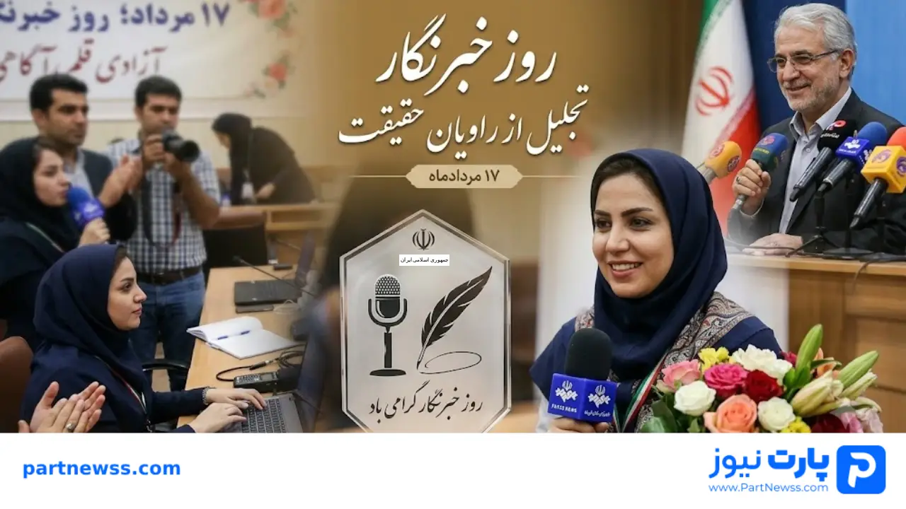متن سخنرانی روز خبرنگار و تجلیل از آنها