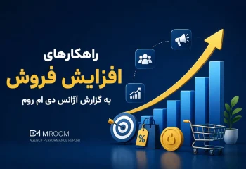 راهکارهای افزایش فروش به گزارش آژانس دی ام روم