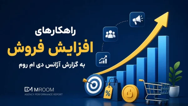 راهکارهای افزایش فروش به گزارش آژانس دی ام روم