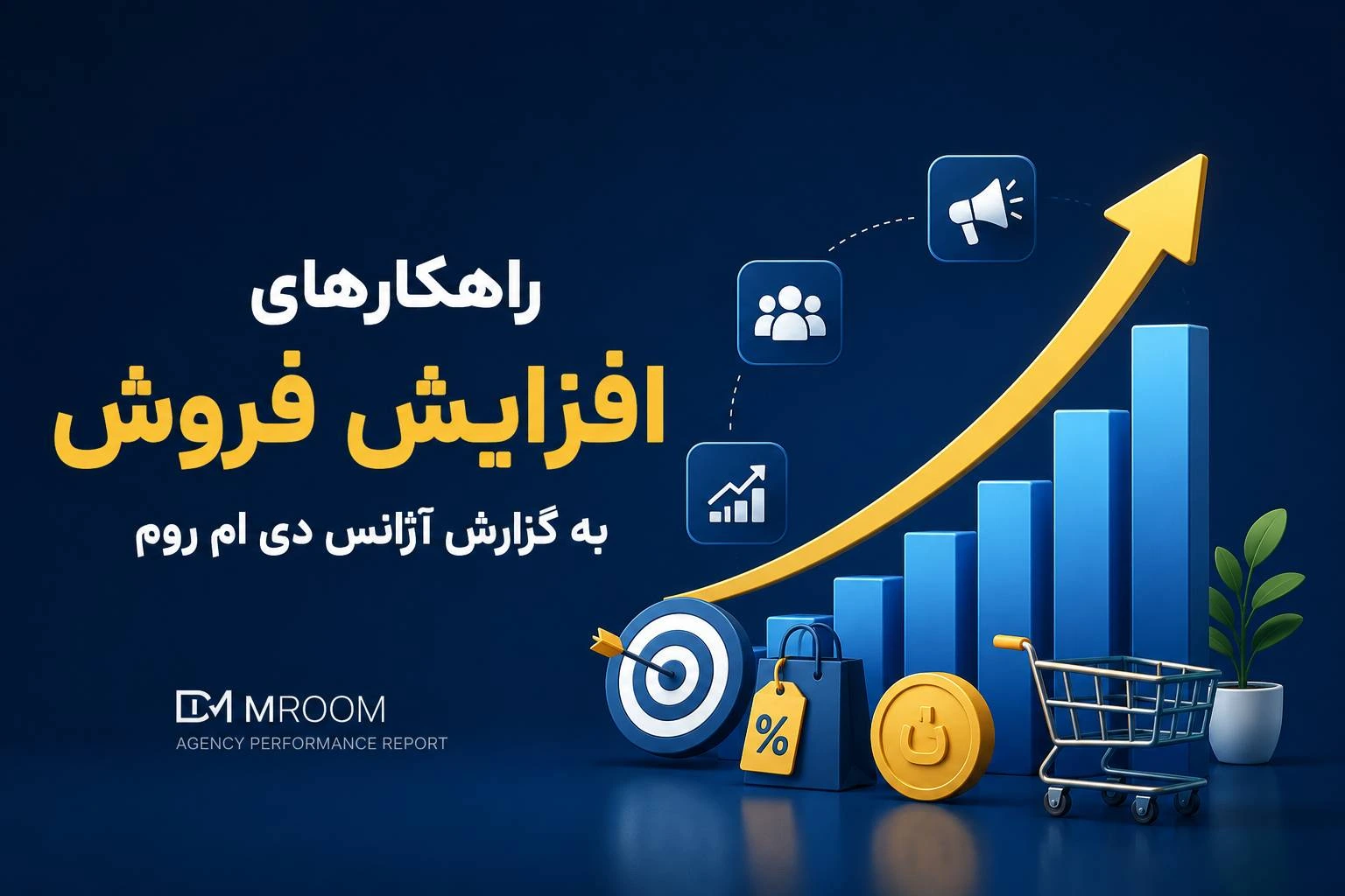 راهکارهای افزایش فروش به گزارش آژانس دی ام روم
