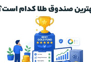 بهترین صندوق طلا کدام است؟