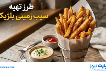 طرز تهیه سیب زمینی بلژیکی در خانه + سس و ادویه بلژیکی