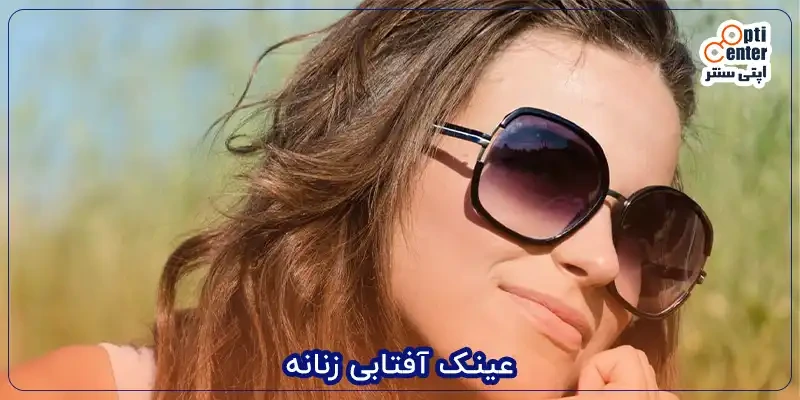 عینک آفتابی زنانه