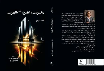 کتاب «مدیریت راهبردی شهرت»؛ منبعی نوین برای مدیران و متخصصان ارتباطات