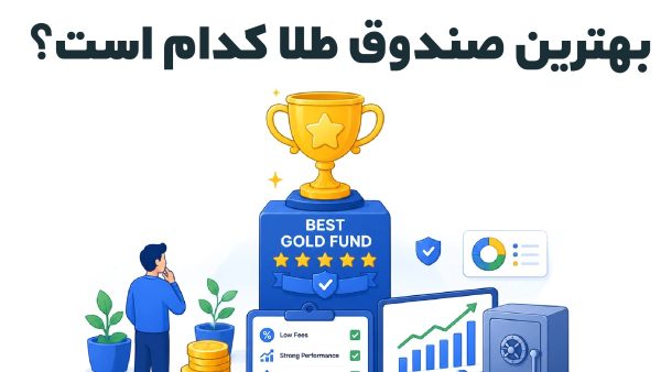 بهترین صندوق طلا کدام است؟
