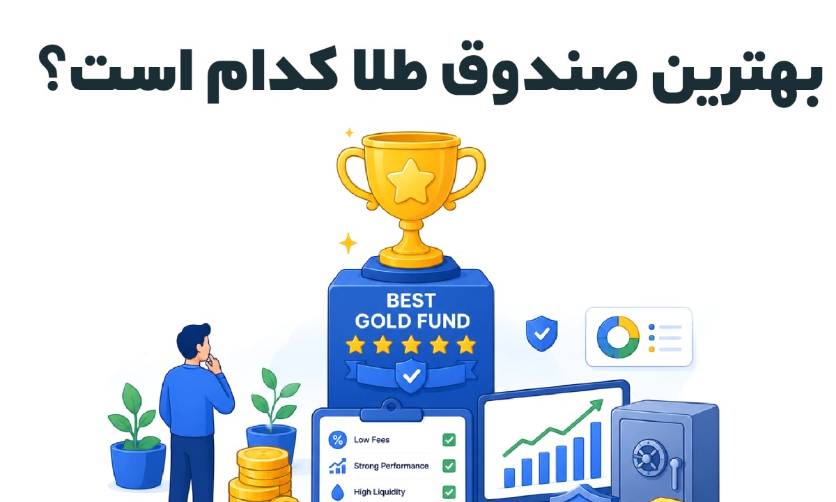 بهترین صندوق طلا کدام است؟