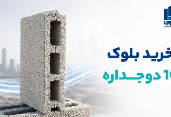 خرید بلوک 10 دوجداره