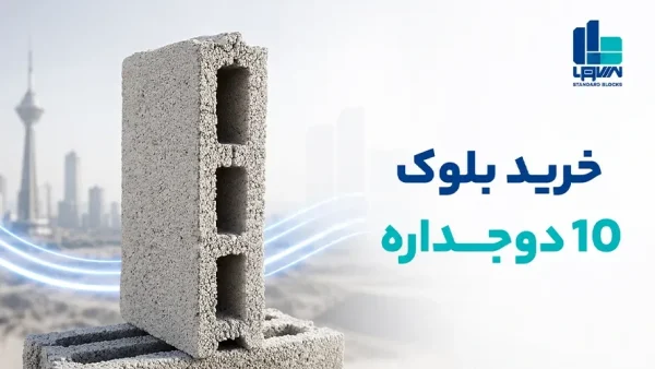 خرید بلوک 10 دوجداره