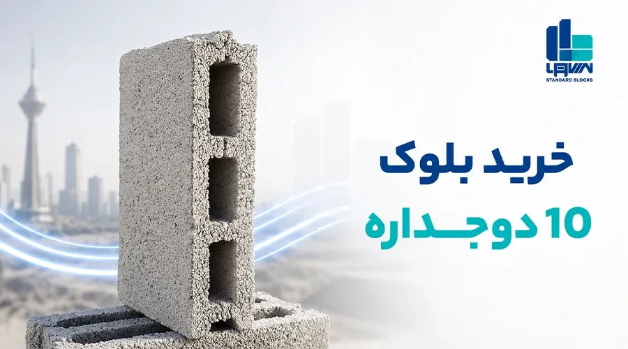 خرید بلوک 10 دوجداره