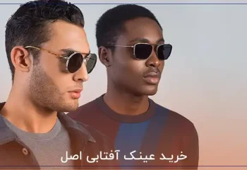 خرید عینک آفتابی اصل