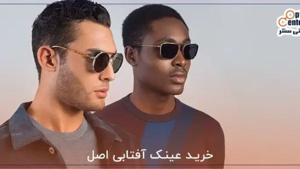 خرید عینک آفتابی اصل