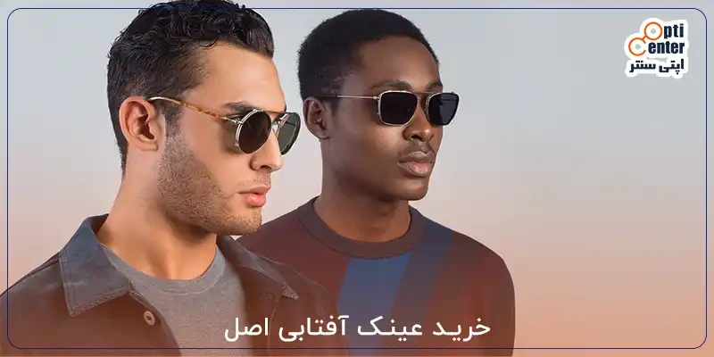 خرید عینک آفتابی اصل