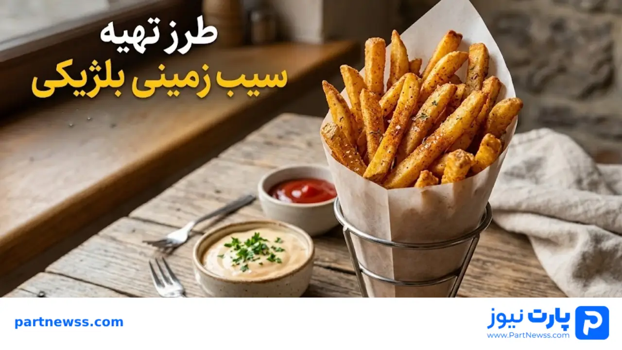 طرز تهیه سیب زمینی بلژیکی در خانه + سس و ادویه بلژیکی