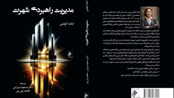 کتاب «مدیریت راهبردی شهرت»؛ منبعی نوین برای مدیران و متخصصان ارتباطات