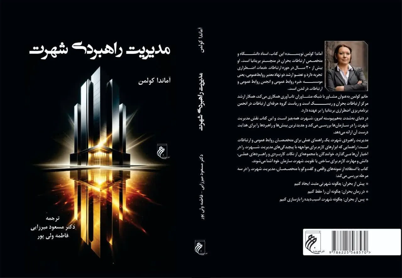 کتاب «مدیریت راهبردی شهرت»؛ منبعی نوین برای مدیران و متخصصان ارتباطات