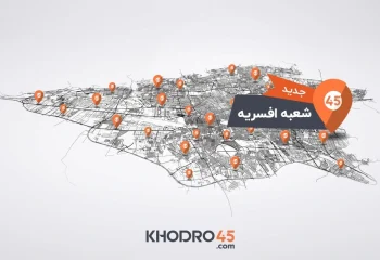 هفتاد و نهمین شعبه خودرو۴۵ در افسریه افتتاح شد