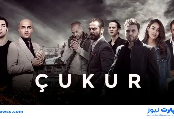 بیوگرافی بازیگران سریال گودال (Çukur) + خلاصه داستان و عکس