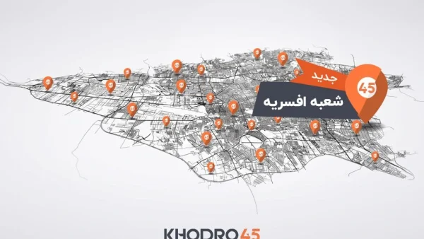 هفتاد و نهمین شعبه خودرو۴۵ در افسریه افتتاح شد